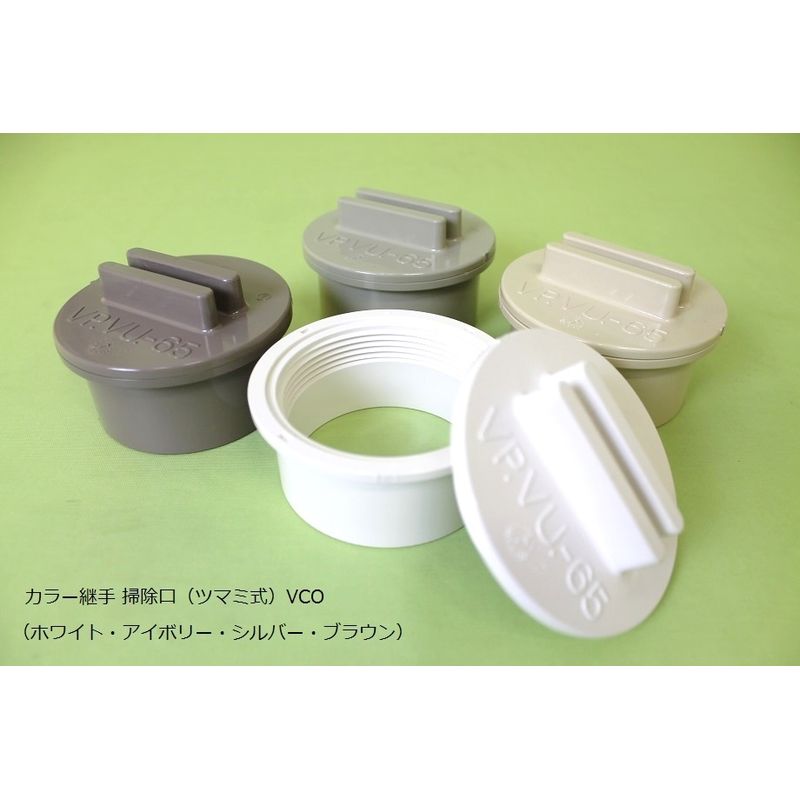 VCO 掃除口(ツマミ式) カラー継手 耐候性向上仕様 アイボリー