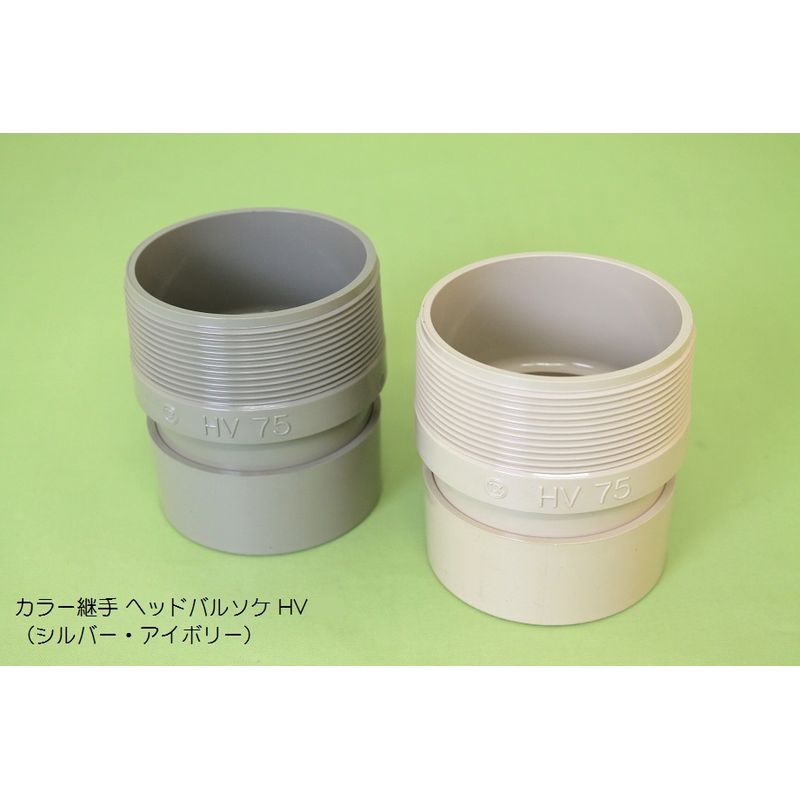 HV ヘッドバルソケ カラー継手 耐候性向上仕様 アイボリー