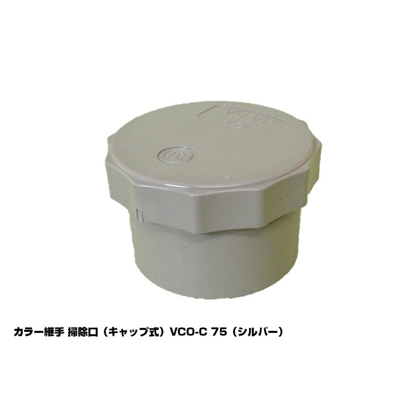 VCO 掃除口(キャップ式) カラー継手 耐候性向上仕様 シルバー