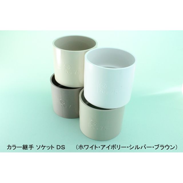 DV-DS ソケット DVカラー継手 耐候性向上仕様 ブラウン