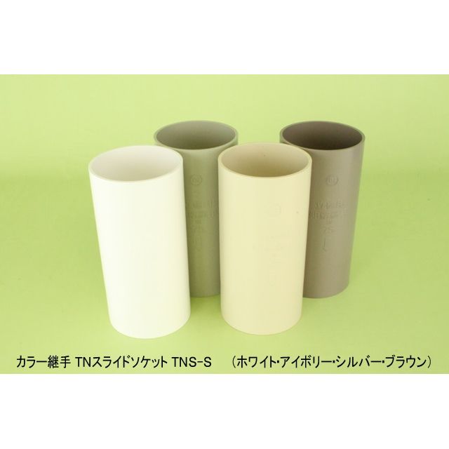 TNS-S TNスライドソケット カラー継手 耐候性向上仕様 ホワイト