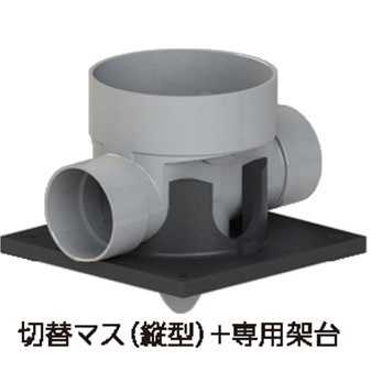 アロン化成 ESC-T VP 切替マス 縦型 架台セット