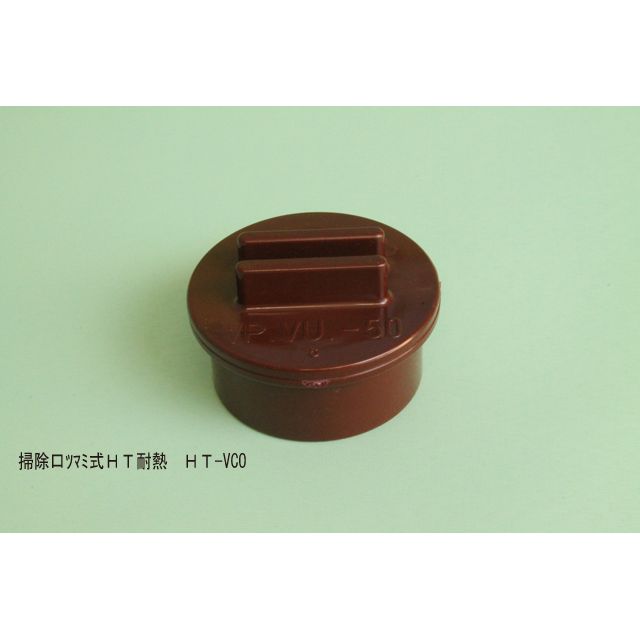 HT-DV-VCO ツマミ式掃除口 HT-DV継手(無圧用途)