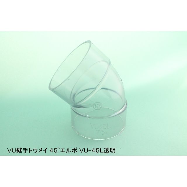 VU-45L 45°エルボ VU透明継手