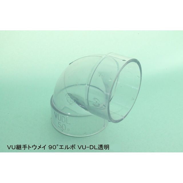 VU-DL 90°エルボ VU透明継手