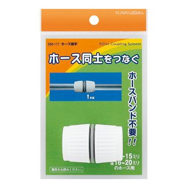 カクダイ 568-117 ホース接手