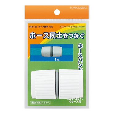 カクダイ 568-126 ホース継手(大)