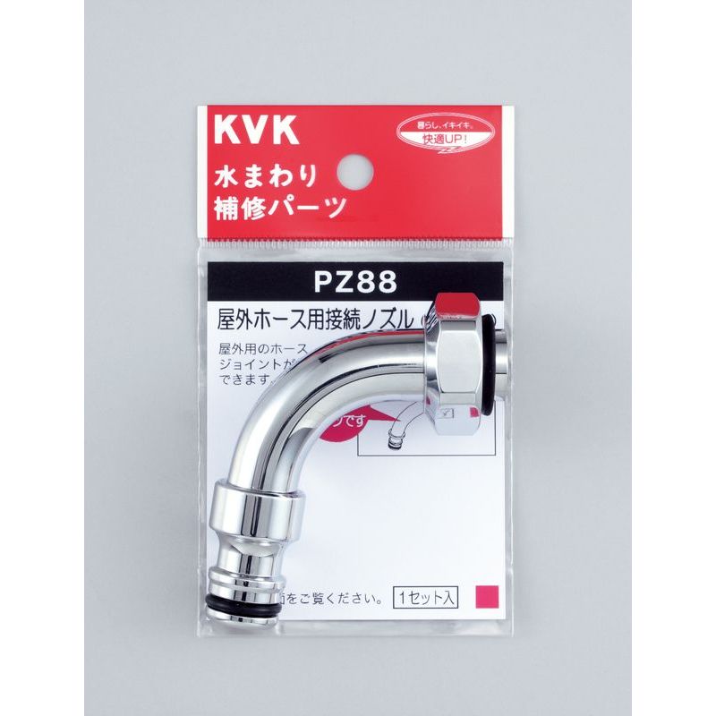 PZ88 屋外ホース用接続ノズル
