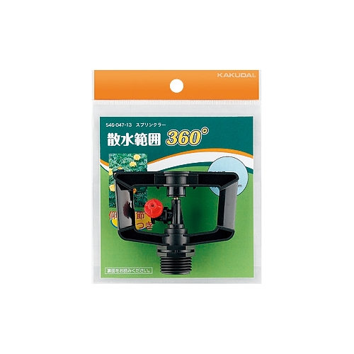 カクダイ 546-047 スプリンクラー 360°