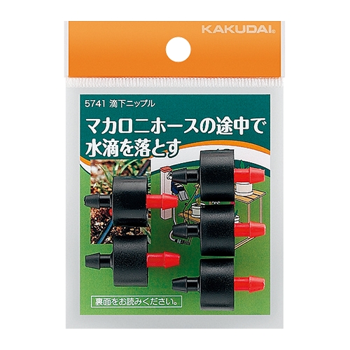 カクダイ 5741 滴下ニップル(5個入)