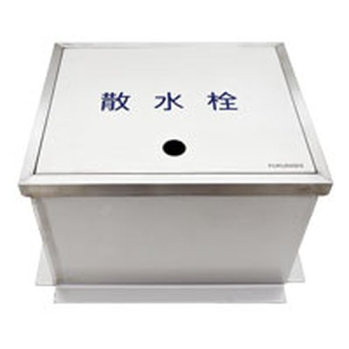 福西鋳物 SF-BF ステンレス製散水栓ボックス 【床埋設型】