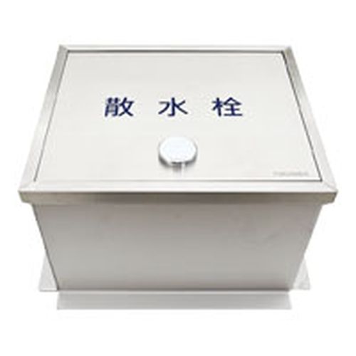 福西鋳物 SF-BFK ステンレス製散水栓ボックス 【床埋設型･鍵付】