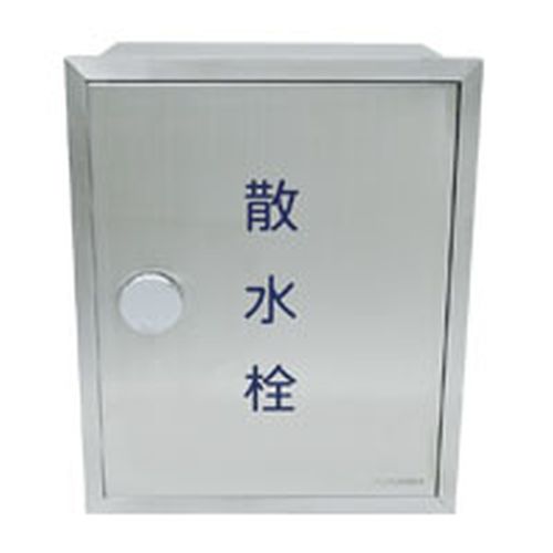 福西鋳物 SF-BWK ステンレス製散水栓ボックス 【壁埋設型･鍵付】