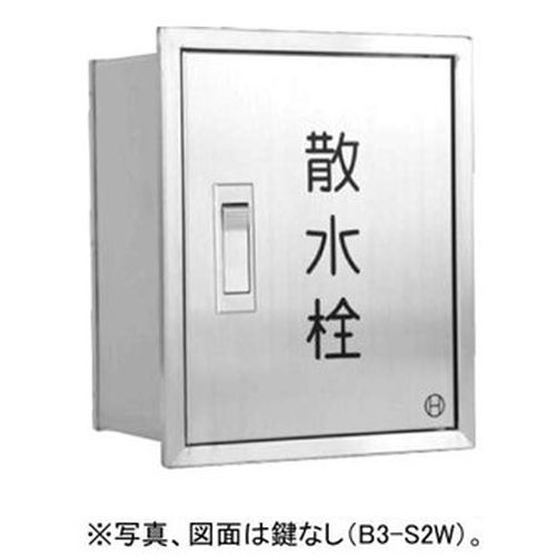 長谷川 B3-S2WL 散水栓ボックス 【ステンレス製･壁埋設型】鍵付き