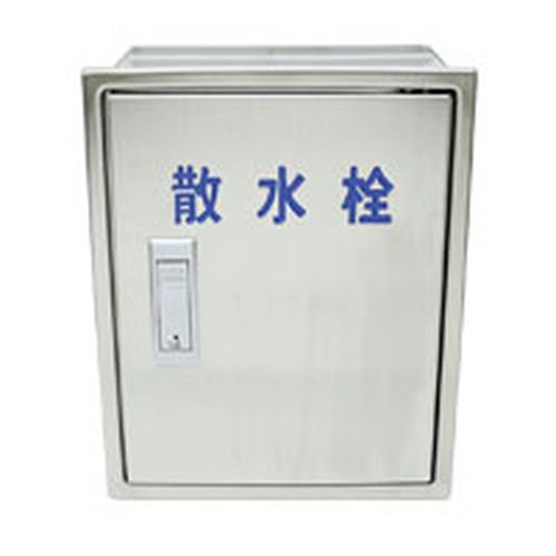 福西鋳物 SF-BWEHK ステンレス製散水栓ボックス 壁埋設型･施錠装置付