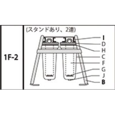 1F-2 水フィルター 樹脂ヘッド/スタンドあり/2連