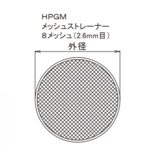 HPGM メッシュストレーナー