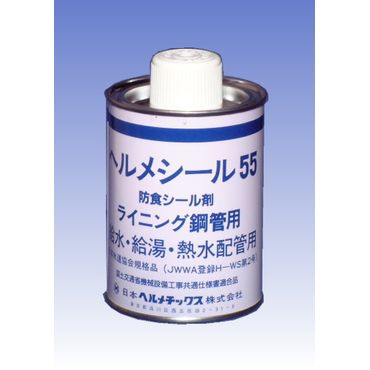 55 ヘルメシール55 給水･給湯･熱水配管用防食シール剤
