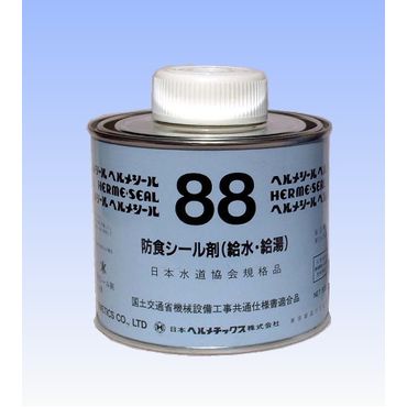 88 ヘルメシール88 給水･給湯配管用防食シール剤