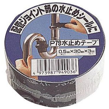 SANEI P79 水止めテープ