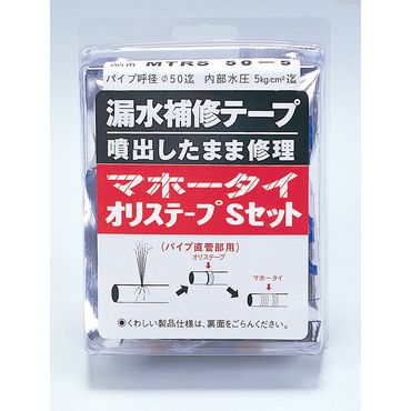 MTRS 直管部用 【マホータイ オリステープ Sセット】