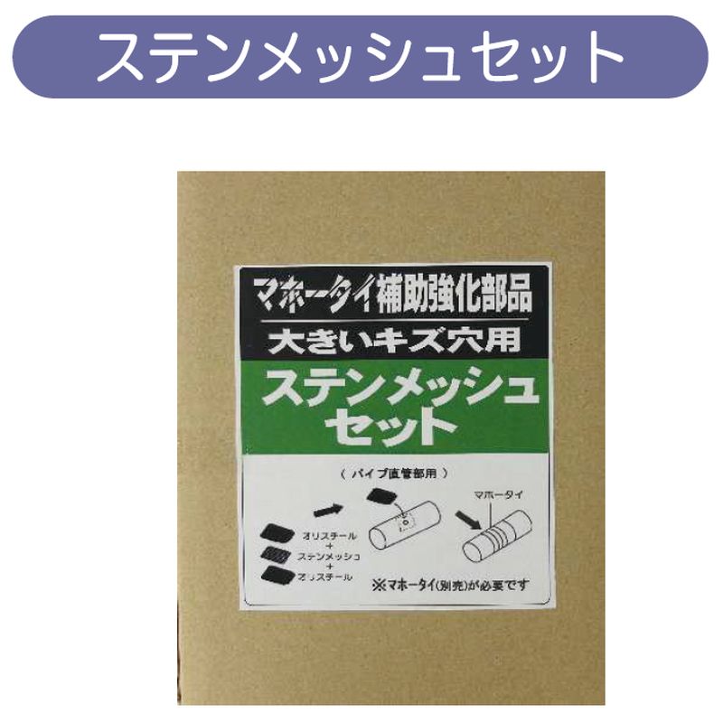 STM ステンメッシュセット