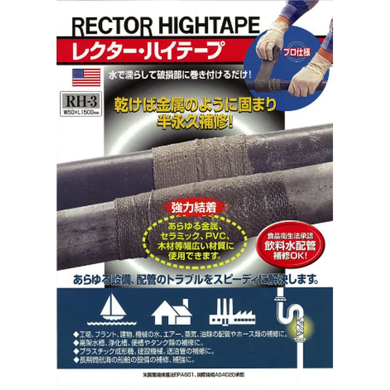 RH レクター･ハイテープ