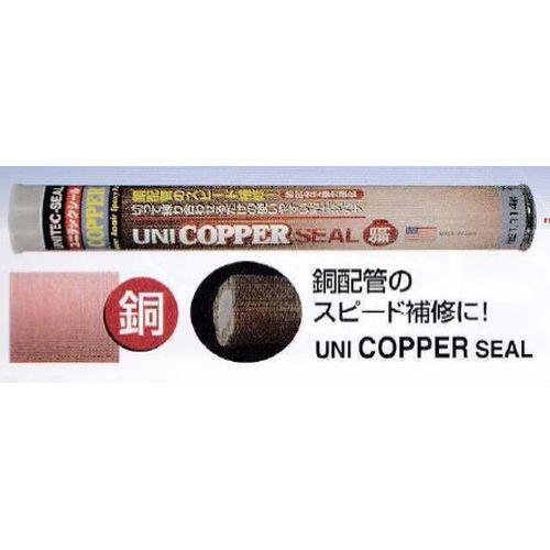 UNI-COPPER-SEAL ユニテックシール (銅配管用)