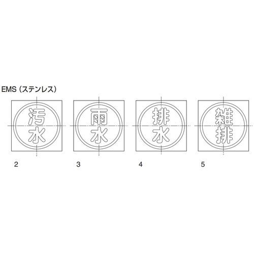 伊藤鉄工 EMS4B 充填マーク 【排水】