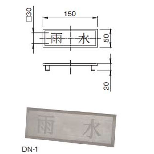 DN-1 インターロッキングブロック･化粧マンホール用文字プレート