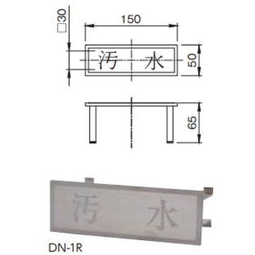 DN-1R インターロッキングブロック･化粧マンホール用文字プレート