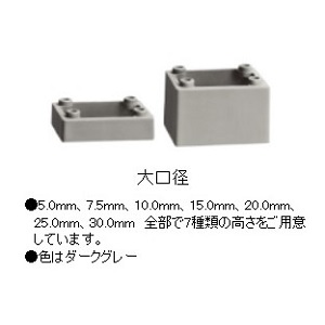 アカギ A13279 クリック用角形スペーサー 大口径 ダークグレー