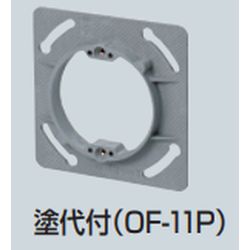 OF-□P プラ塗代カバー (中形四角用) プラスチック製塗代カバー