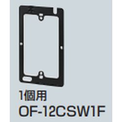 OF-12CSW□F 平塗代カバー (鉄製･埋込スイッチボックス用)