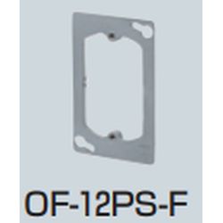 OF-12PS□-F プラ塗代カバー (セーリスボックス用･平塗代) プラスチック製塗代カバー