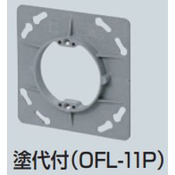 OFL-□P プラ塗代カバー (大形四角用) プラスチック製塗代カバ