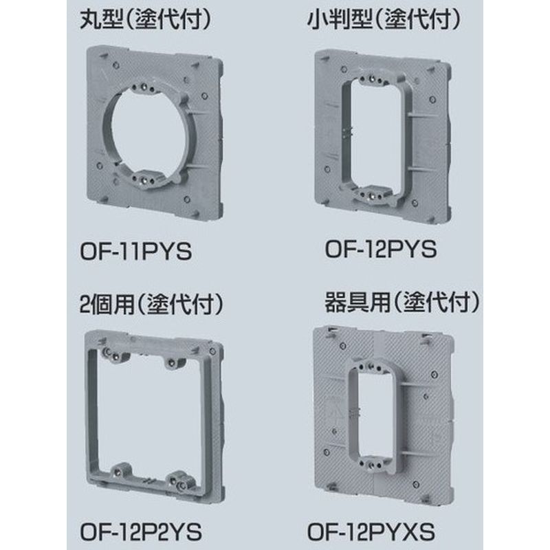 OF-□PYS プラ塗代カバー(ワンタッチタイプ)中形四角用