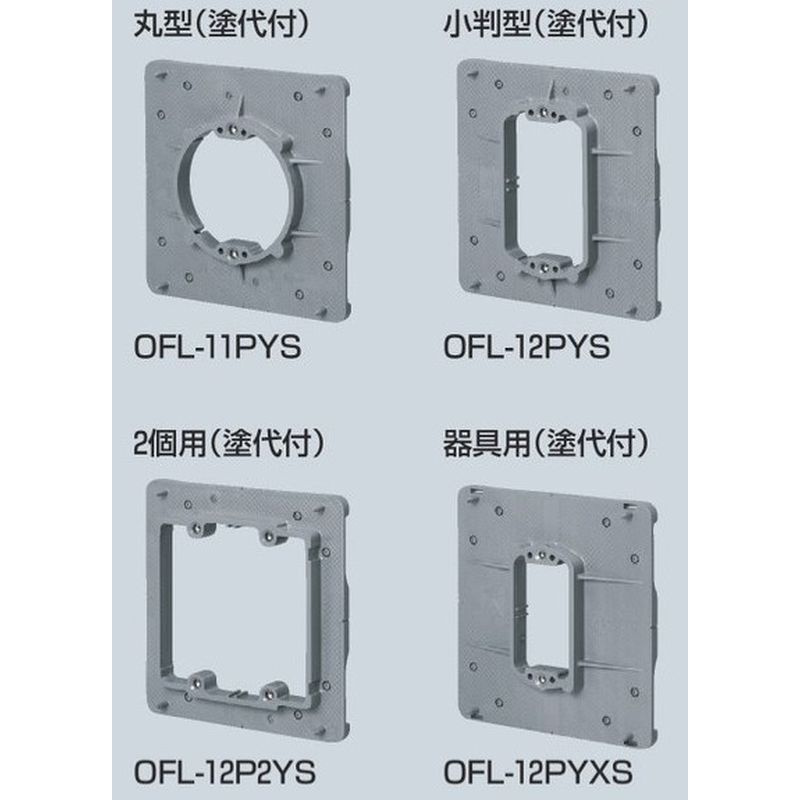 OFL-□PYS プラ塗代カバー(ワンタッチタイプ)大形四角用