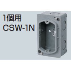 CSW-□ 埋込スイッチボックス (塗代付) プラスチック製セーリスボックス