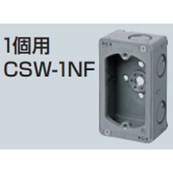 CSW-□F 埋込スイッチボックス (平塗代付) プラスチック製セーリスボックス