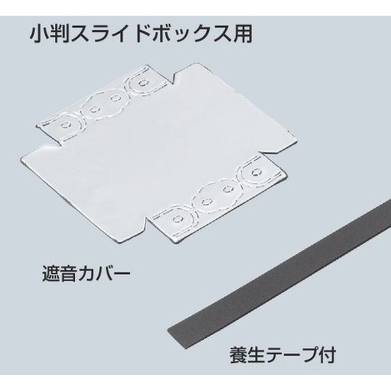 CSS-SB あと付け遮音カバー