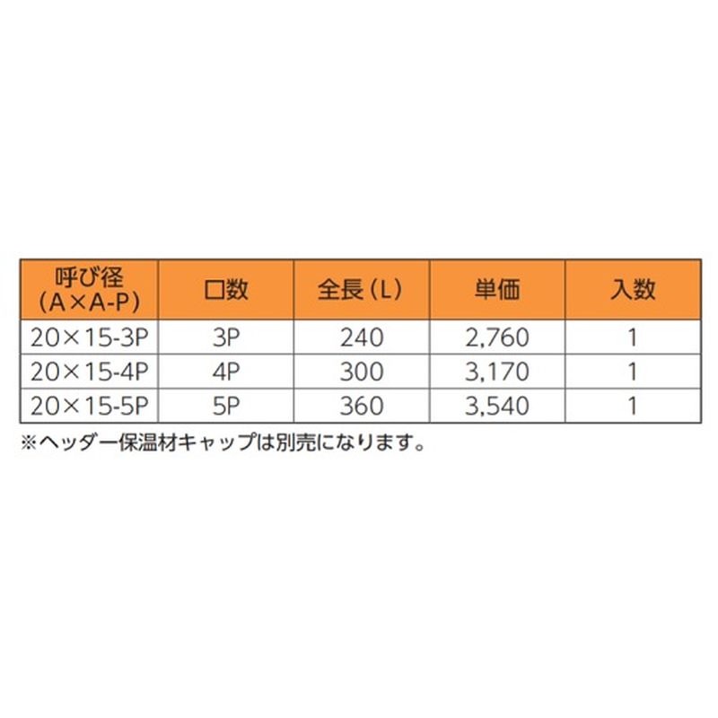 HHZ ヘッダー保温材 JPジョイント - 画像3