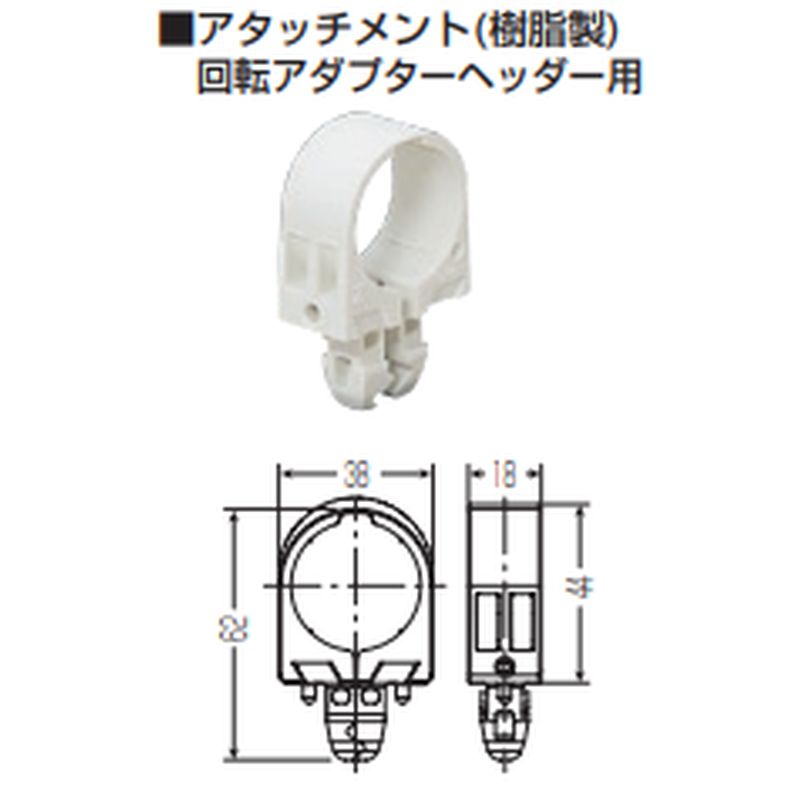 GSHA-LW アタッチメント(樹脂製)(回転アダプターヘッダー用)