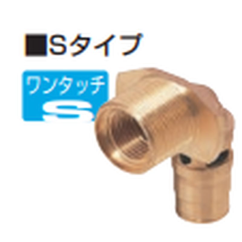 SE4□-□A-15 水栓エルボ(Sタイプ)