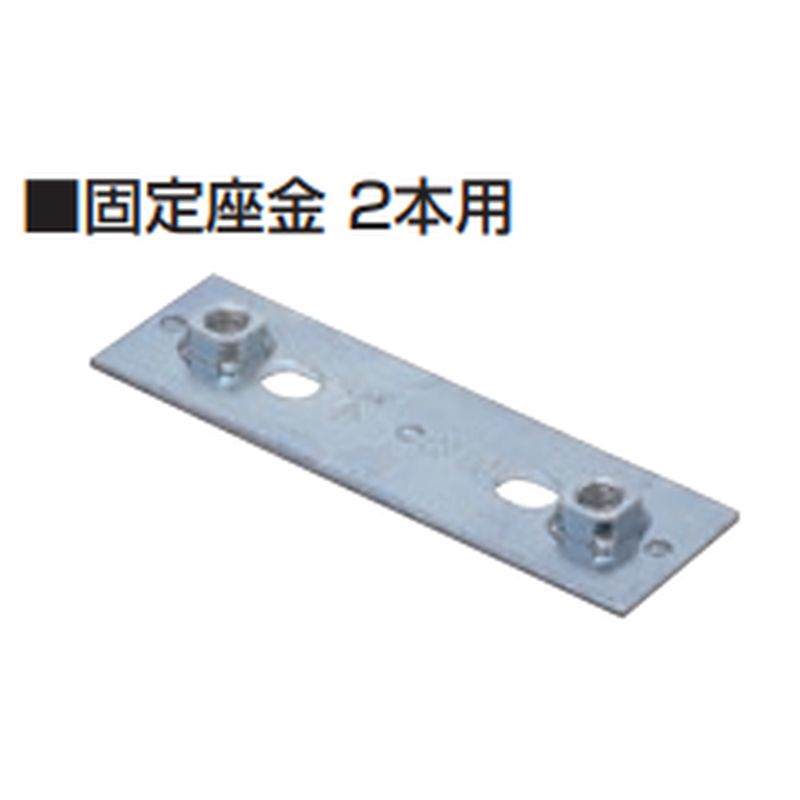 GS-110 固定座金2本用