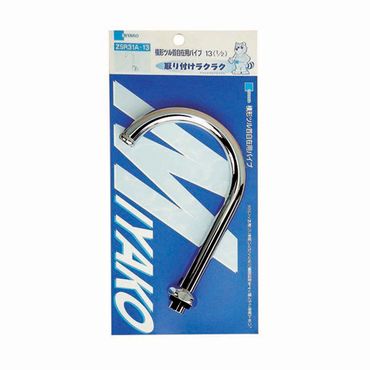 ミヤコ ZSR31A 横型ツル首自在用パイプ(パック入) ナット・パッキン付