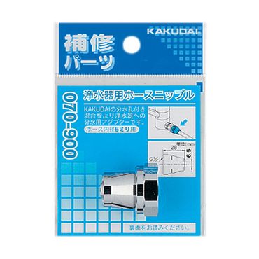 カクダイ 070-900 浄水器用ホースニップル 黄銅 パッキン付