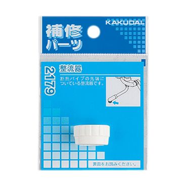 カクダイ 2179 整流器 パッキン付き POM