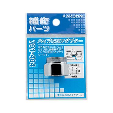 カクダイ 791-404 パイプ取付アダプター パッキン付