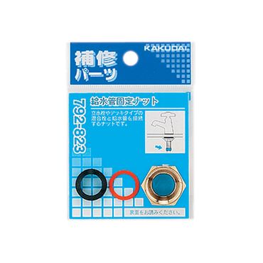 カクダイ 792-823 給水管固定ナット ナット1・パッキン1・スリップパッキン1入